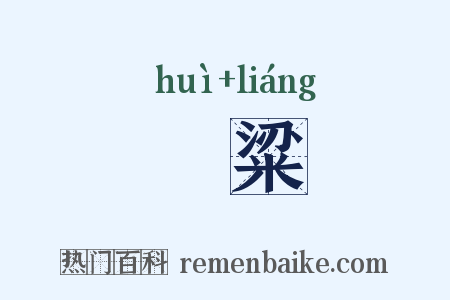 靧粱是什么意思的图片